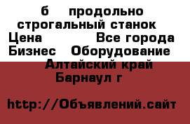 7б210 продольно строгальный станок › Цена ­ 1 000 - Все города Бизнес » Оборудование   . Алтайский край,Барнаул г.